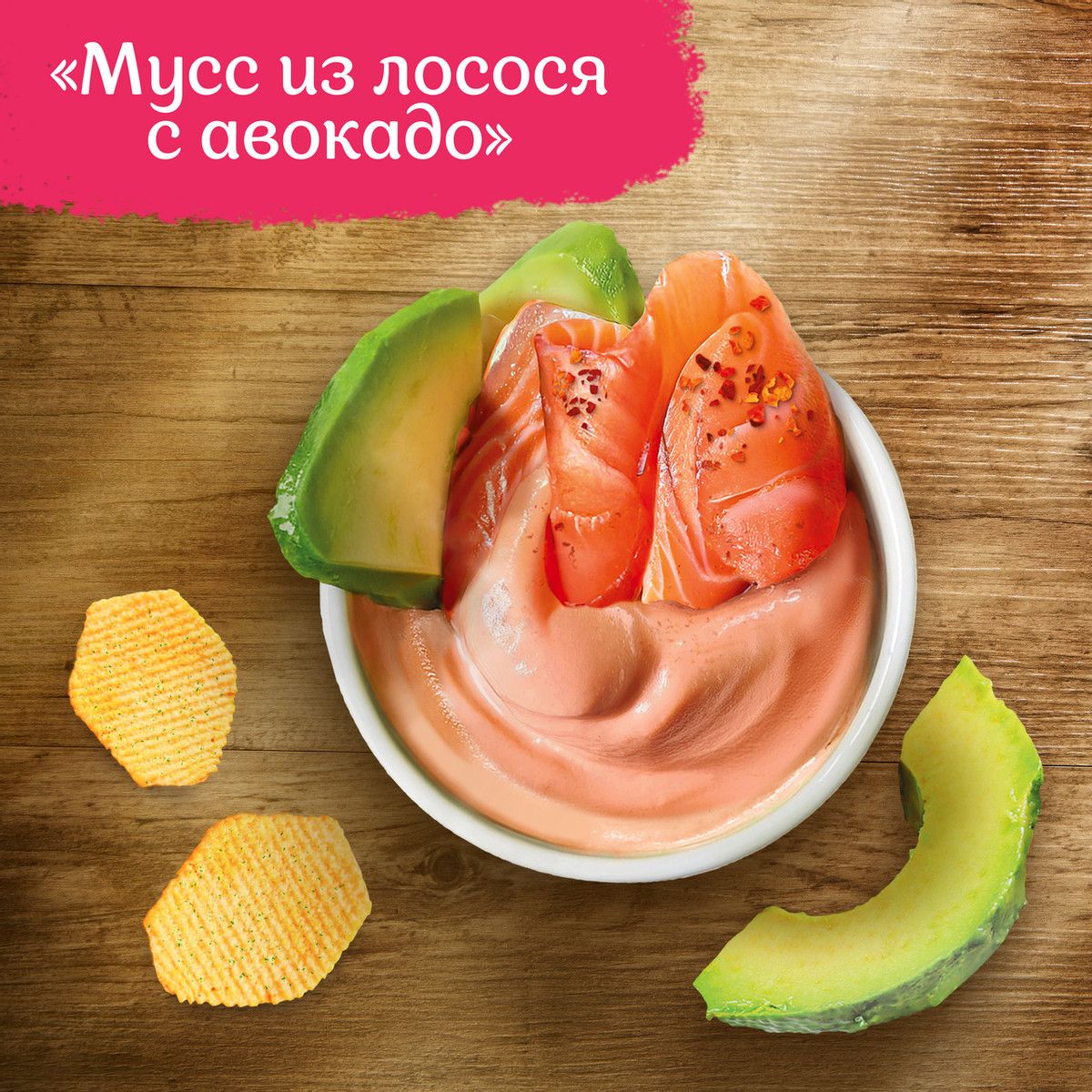 Чипсы Lay's из печи мусс из лосося с авокадо, 81г. Упаковка 14шт. Набор 2 упаковки.