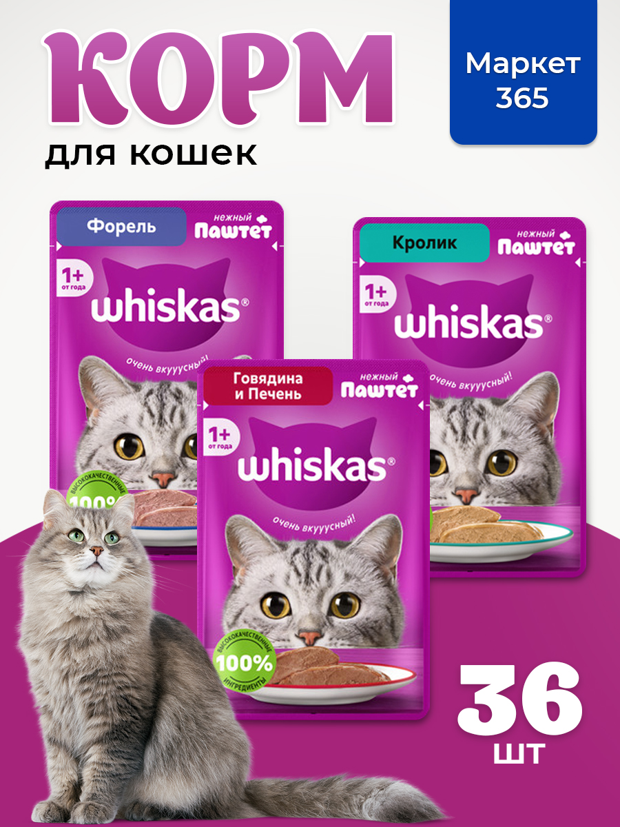 Корм для кошек влажный, Whiskas, паштет. Набор говядина и печень, кролик, форель. 36 шт х 75 г