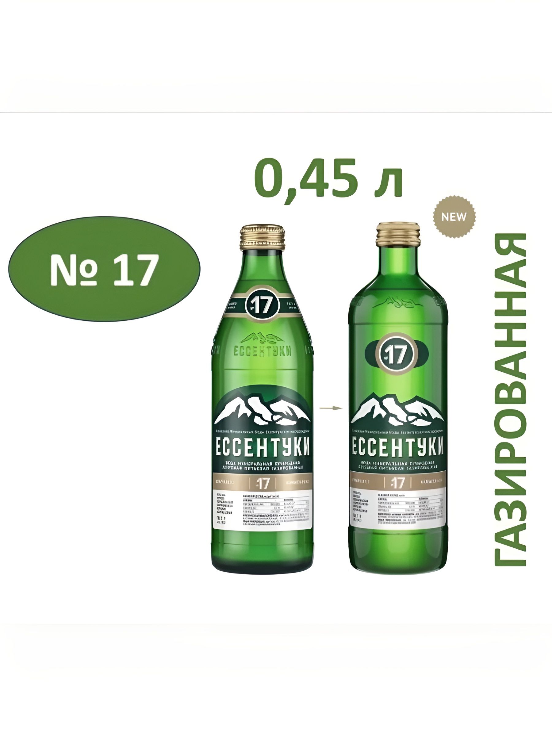 Вода минеральная Ессентуки №17, 450мл стекло, газированная. 1 шт.