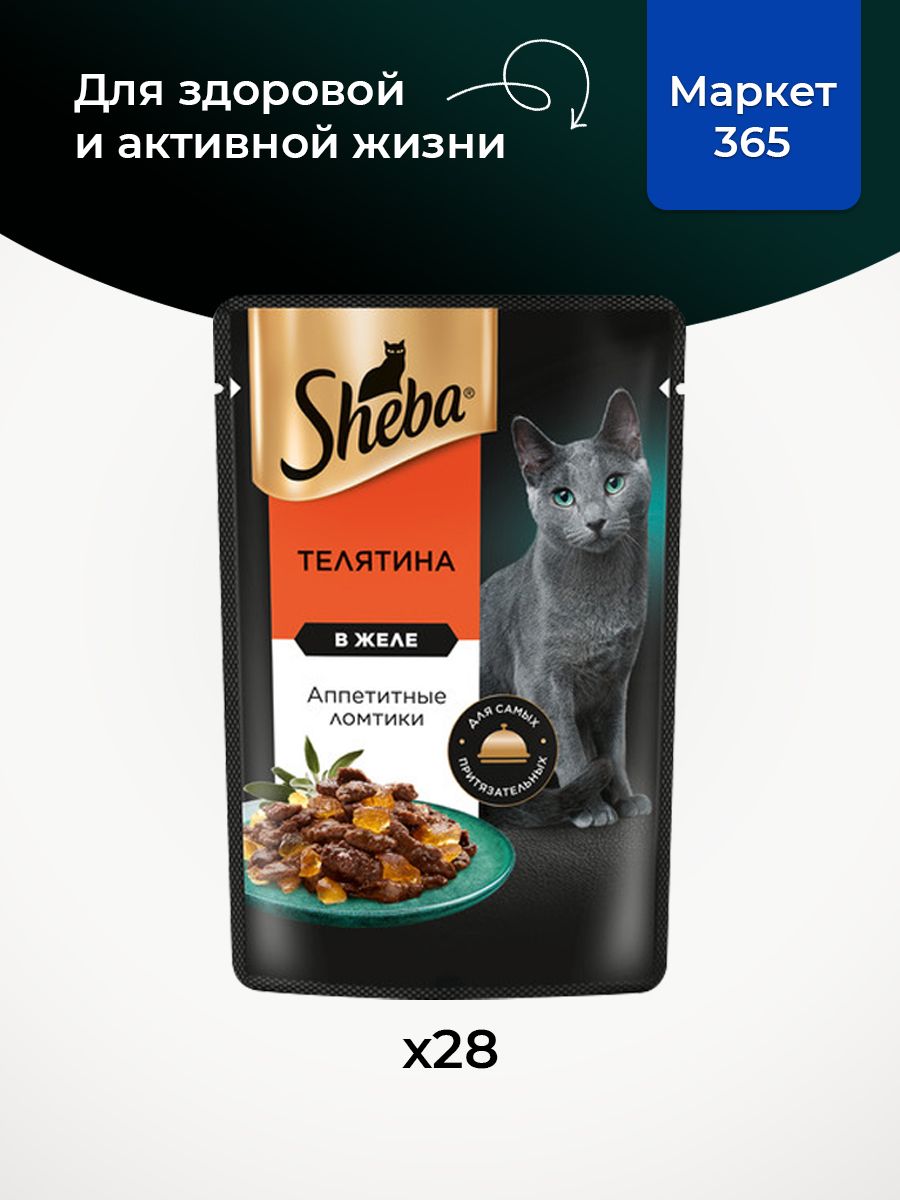 Sheba. Влажный корм для кошек,телятина, ломтики в желе 28шт x 75 гр
