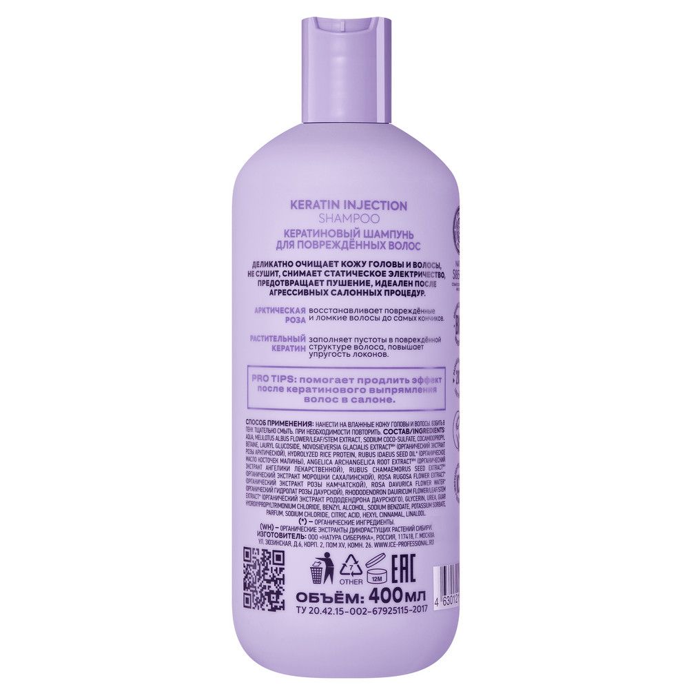 Кератиновый шампунь для поврежденных волос Keratin Injection ICE Professional by Natura Siberica Take It Home, 400 мл х 6шт.