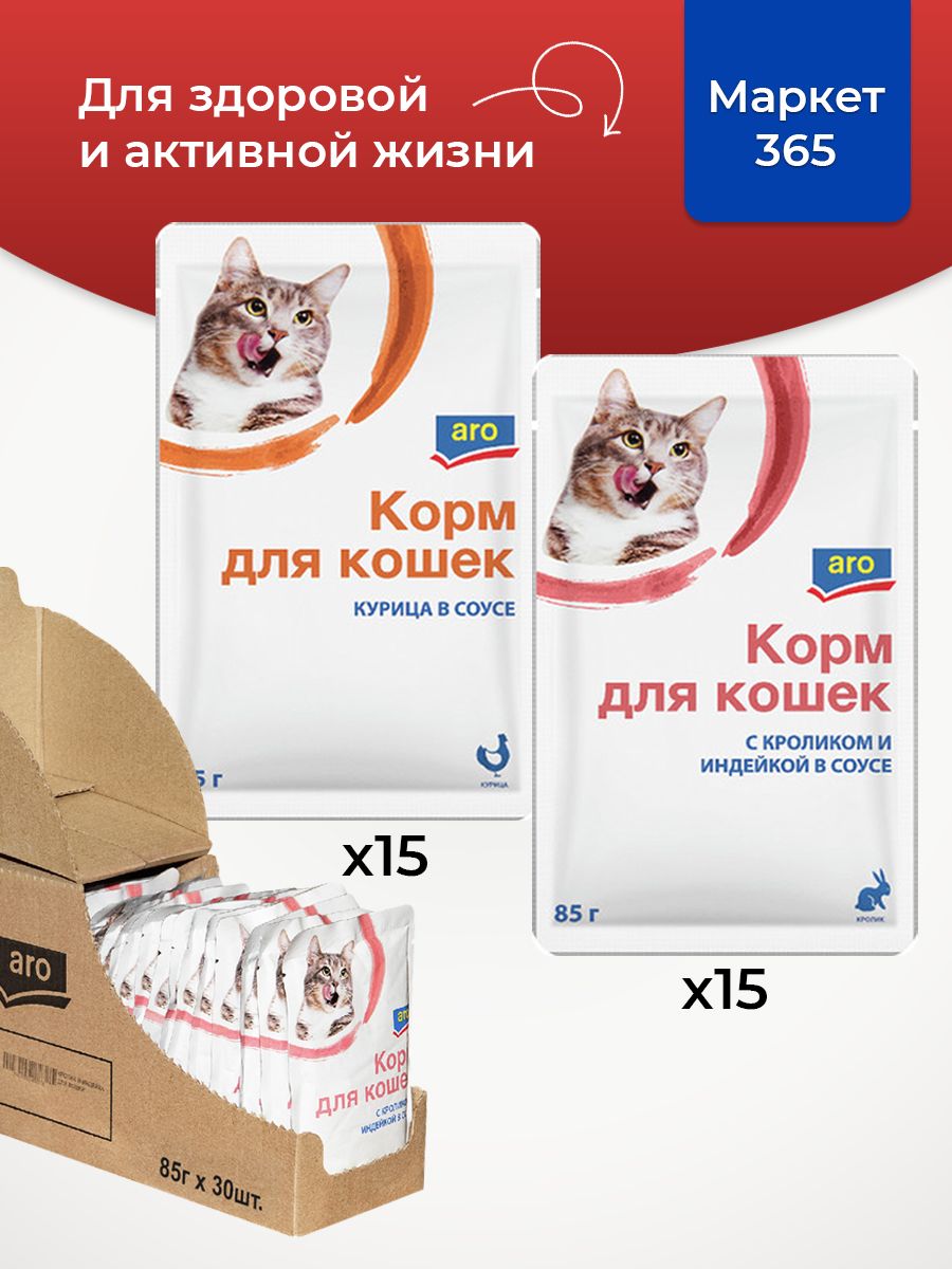 Корм влажный для кошек Aro. Набор: кролик и индейка, курица. В соусе. 30 пакетиков х 85 г.