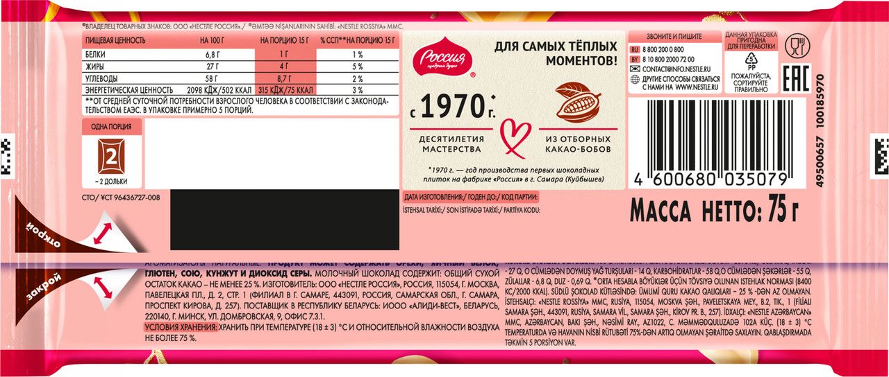 Шоколад Россия Щедрая душа молочный карамель с арахисом. Упаковка 18 шт.