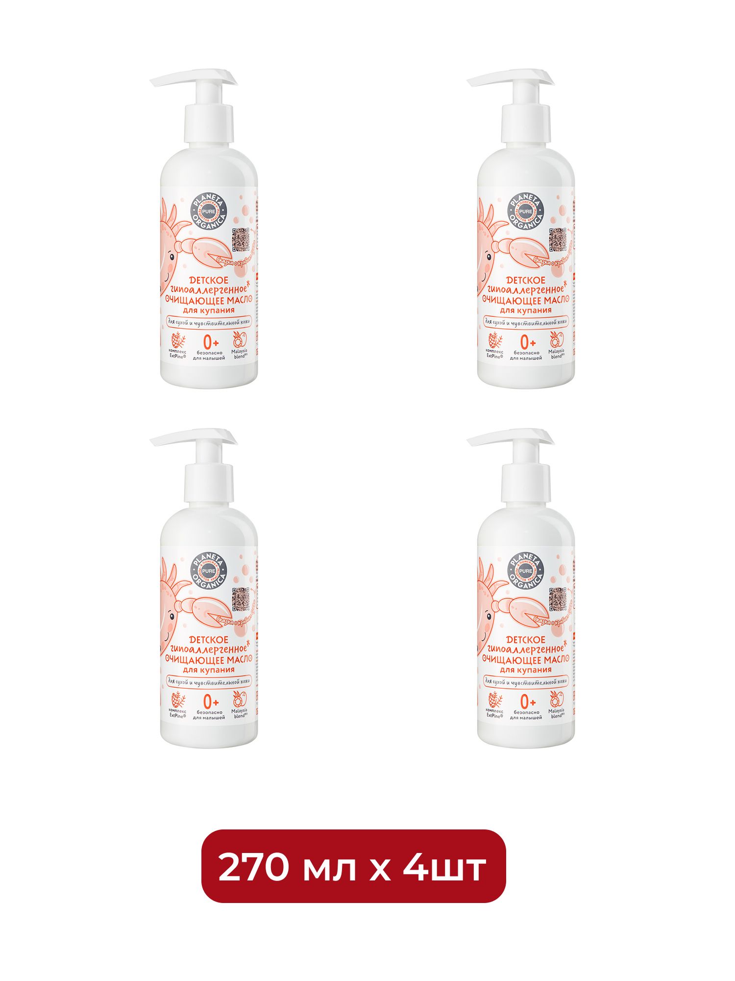 Детское гипоаллергенное очищающее масло для купания Planeta Organica PURE KIDS (0+), 270 мл х 4шт.