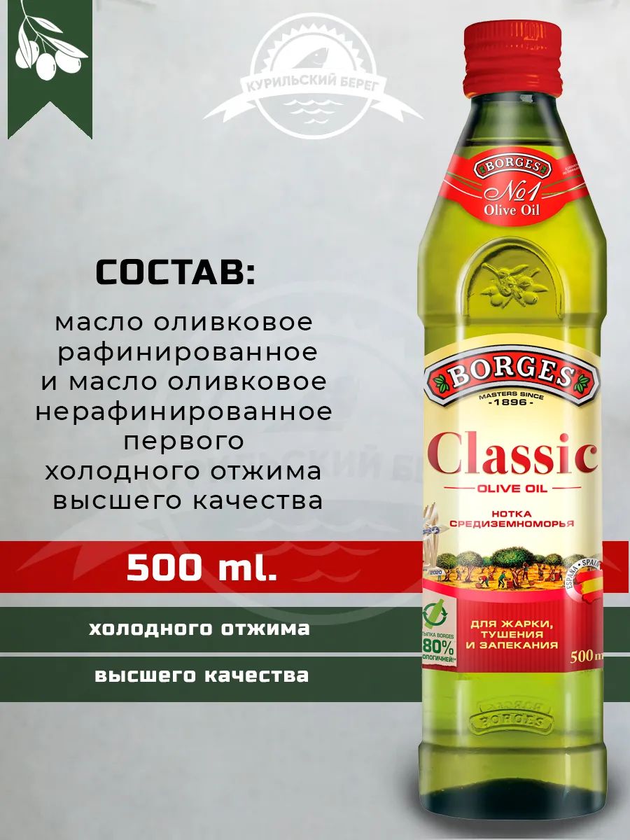 Масло оливковое Borges Classic, 500мл х 12шт.