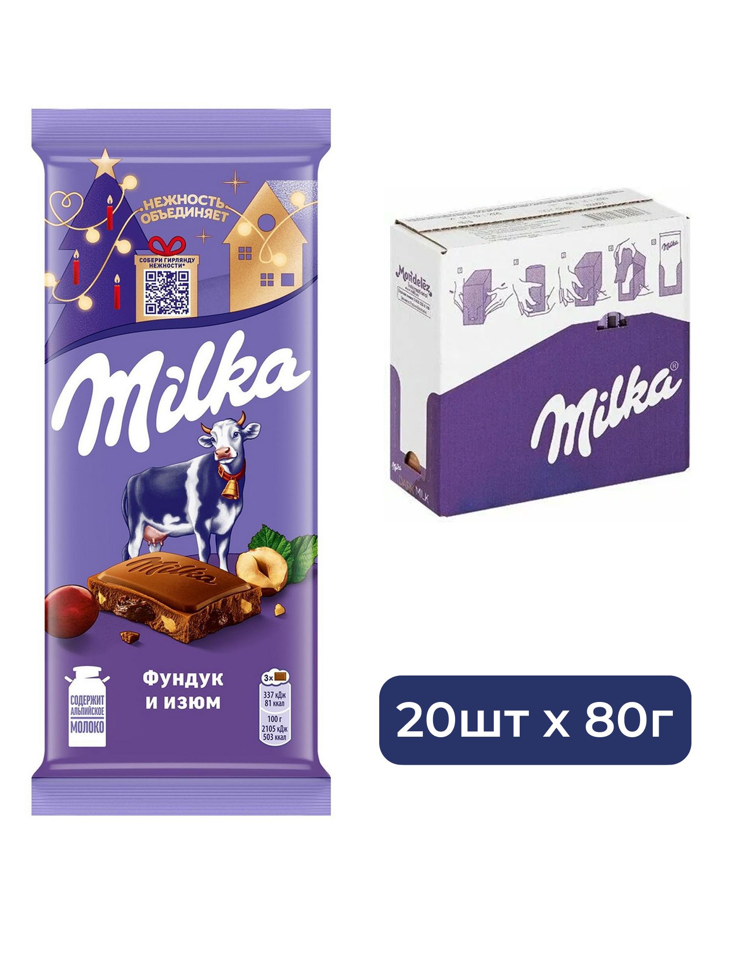 Шоколад Milka Фундук-изюм молочный, 80г. Упаковка 20 шт.
