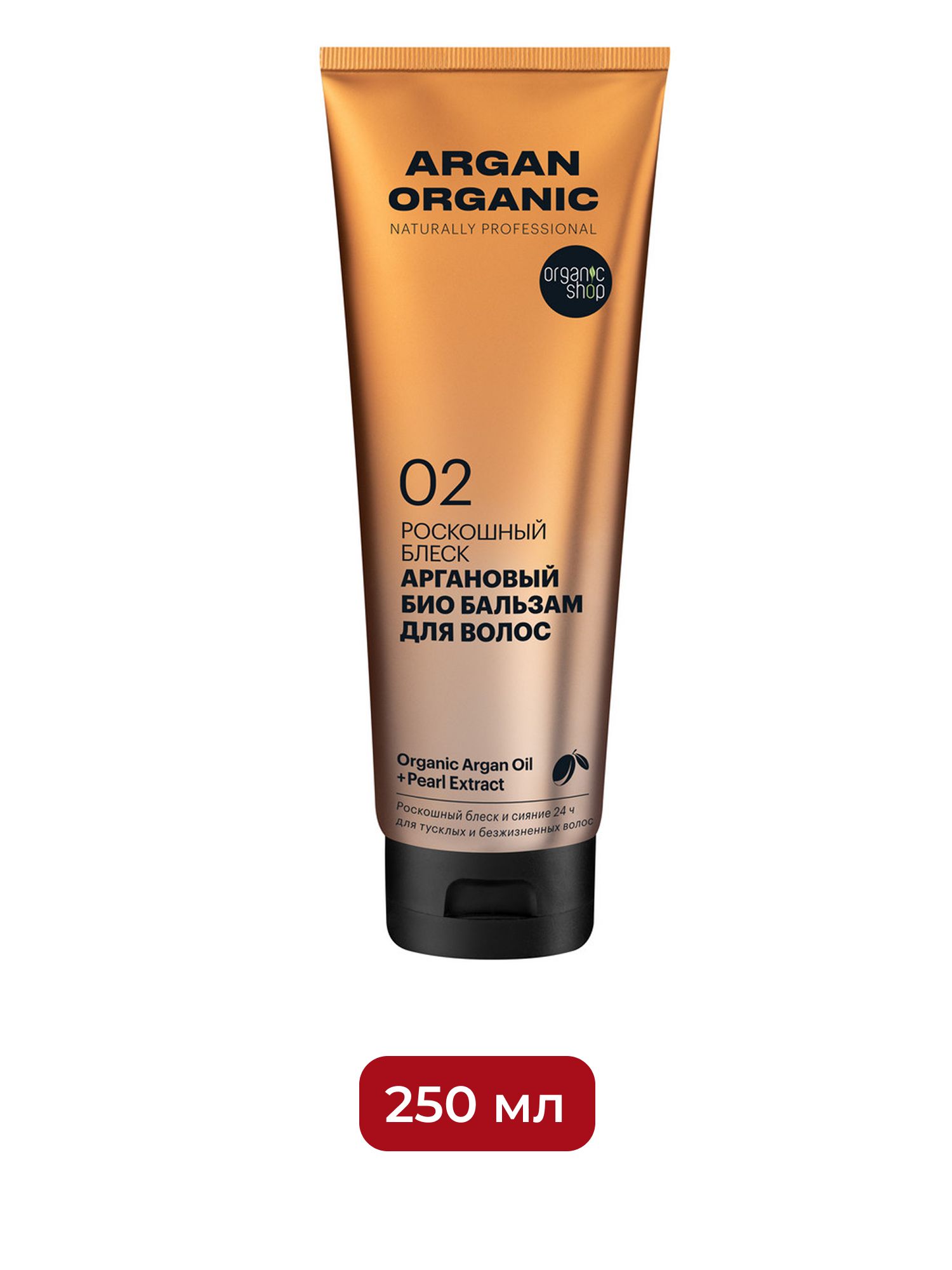 Био бальзам для волос Organic Shop Organic naturally professional Argan "Роскошный блеск", 250 мл х 12шт.