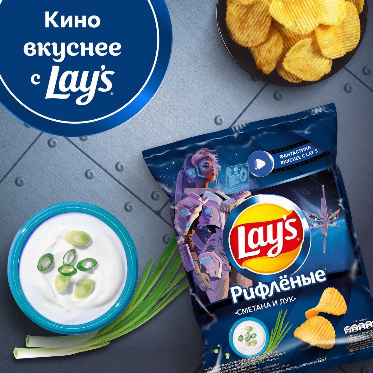 Чипсы Lay's рифленые Сметана и лук, 225г х 8 шт.