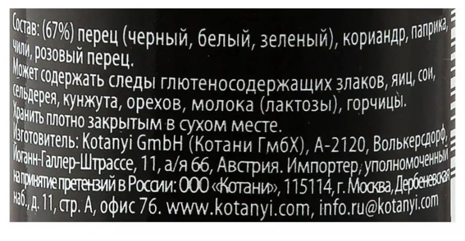 Приправа Kotanyi Смесь перцев мельница, 35г х 12шт.