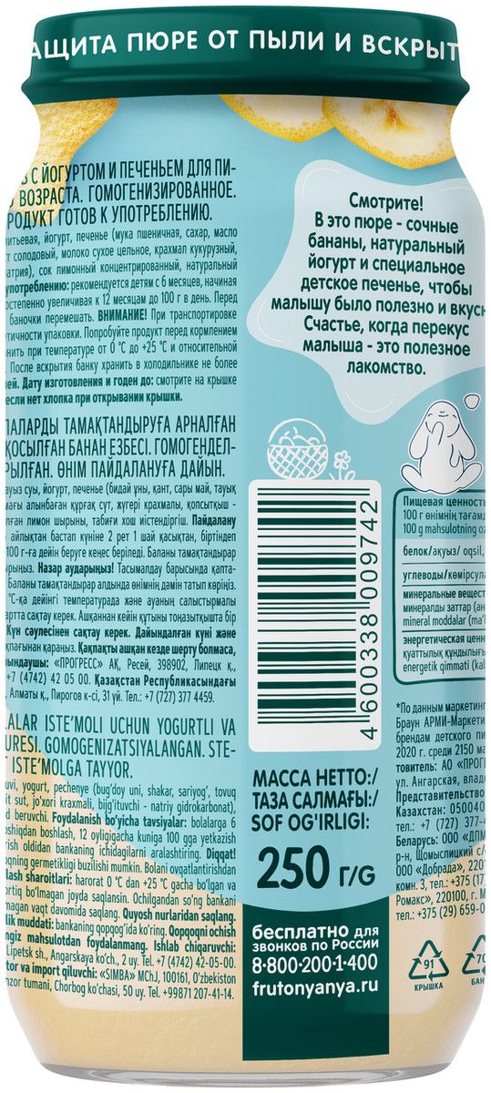 Пюре фруктовое детское ФрутоНяня Банан, печенье и йогурт с 6 месяцев, 250г. Упаковка 12 шт.