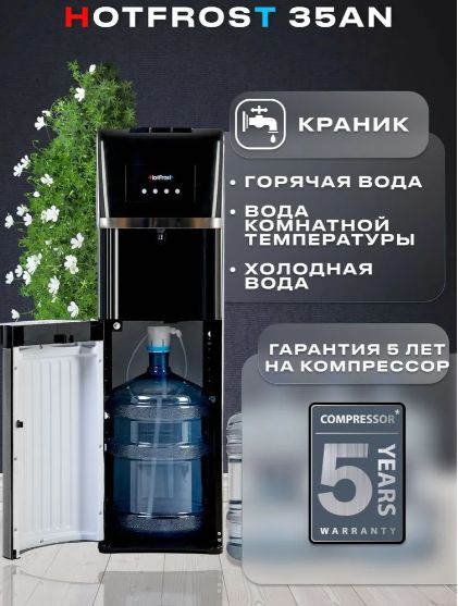 Кулер для воды напольный HotFrost 35AN, нижней загрузкой, нагревом и охлаждением