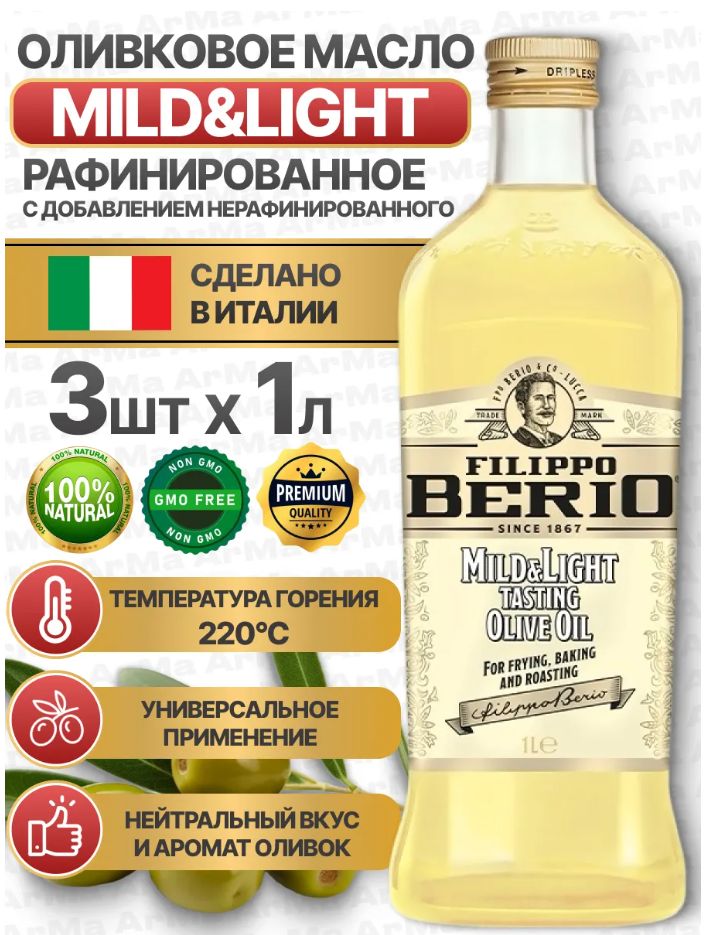 Масло оливковое Filippo Berio Mild&Light, рафинированное универсальное 1л х 12 шт.