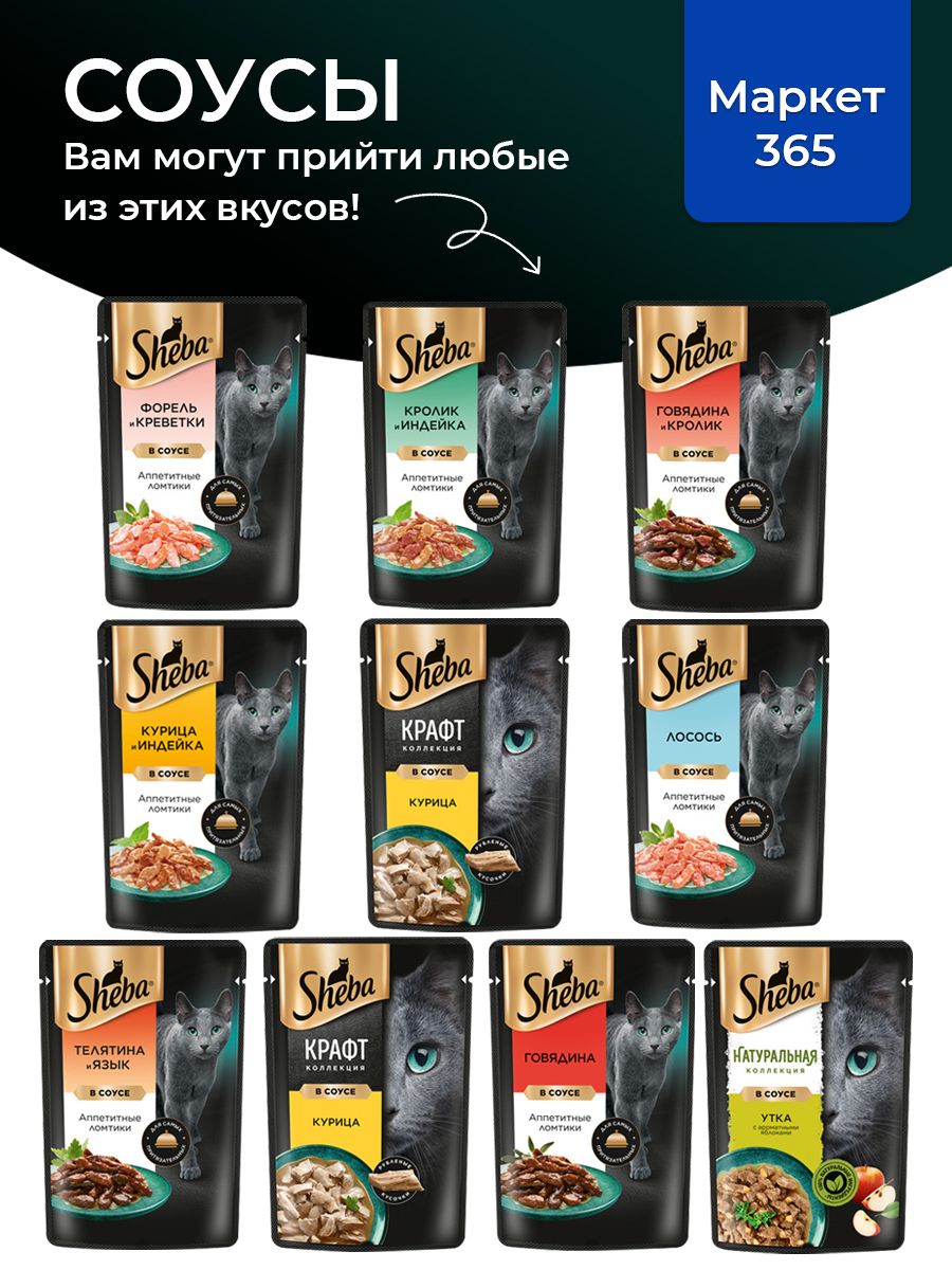 Влажный корм для кошек Sheba. Набор "три вкуса". Лосось, утка, говядина. (Ломтики в соусе, 36 шт х 75 г)