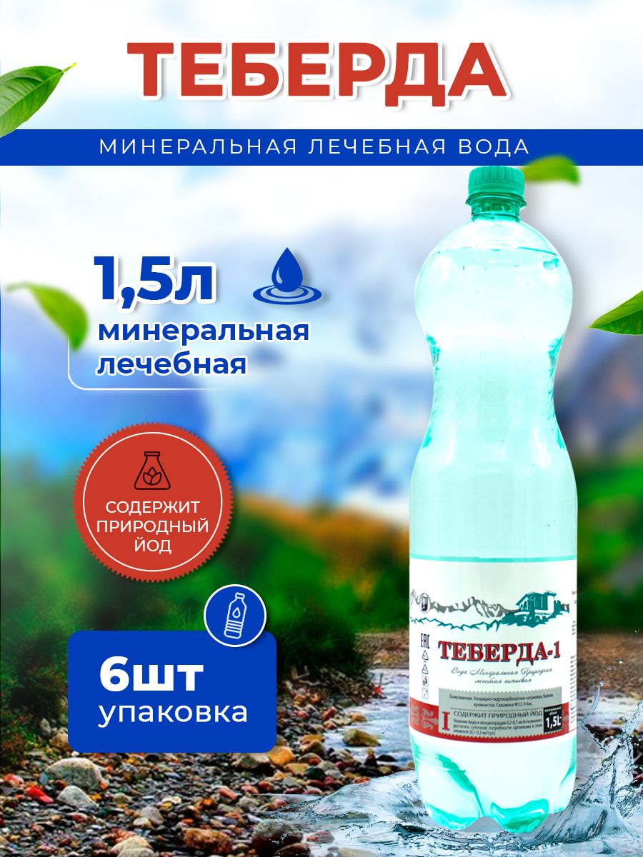 Вода минеральная Теберда 1,5л газированная (упаковка 6 шт.)