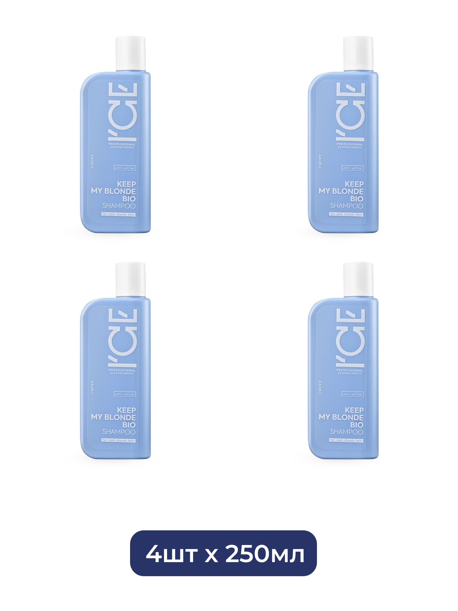 Тонирующий шампунь для светлых волос ICE Professional by Natura Siberica KEEP MY BLONDE, 250 мл х 4шт.