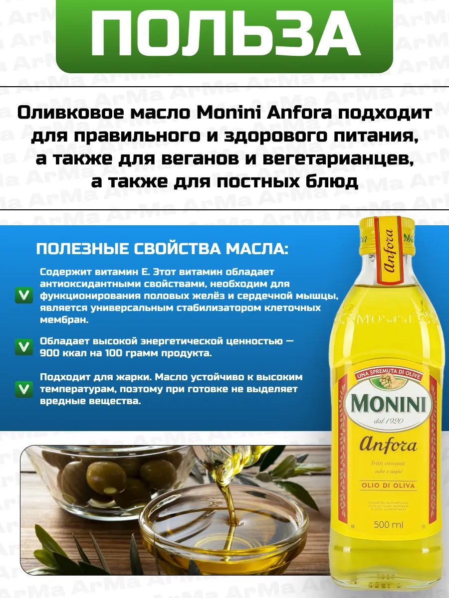 Масло оливковое Monini Anfora, 500мл
