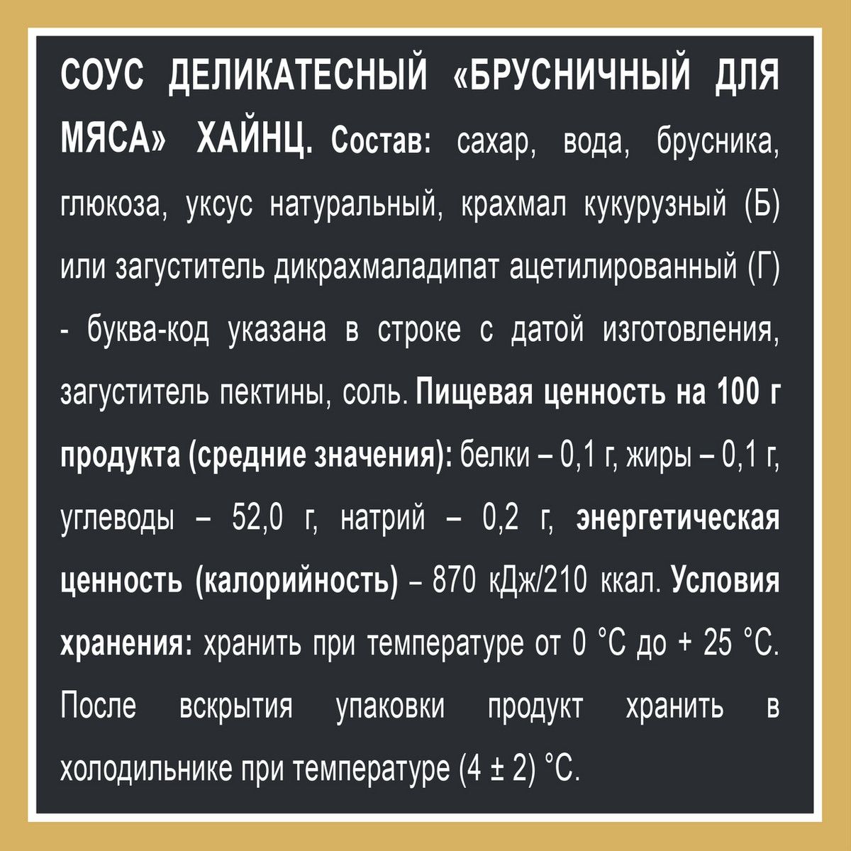 Соус Heinz брусничный, 200г х 14шт.