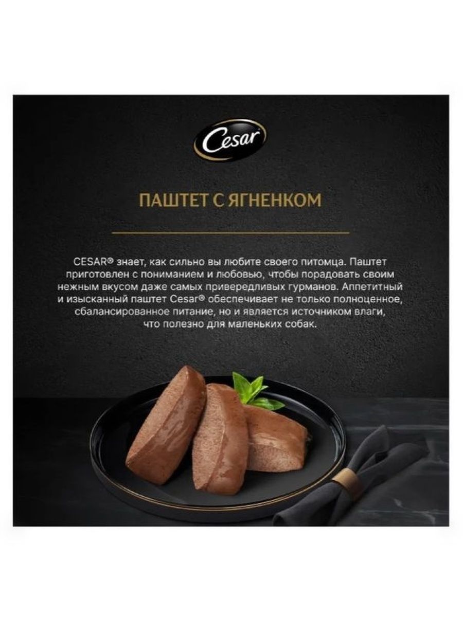 Влажный корм Cesar для взрослых собак, паштет с ягненком, 28 шт по 80г