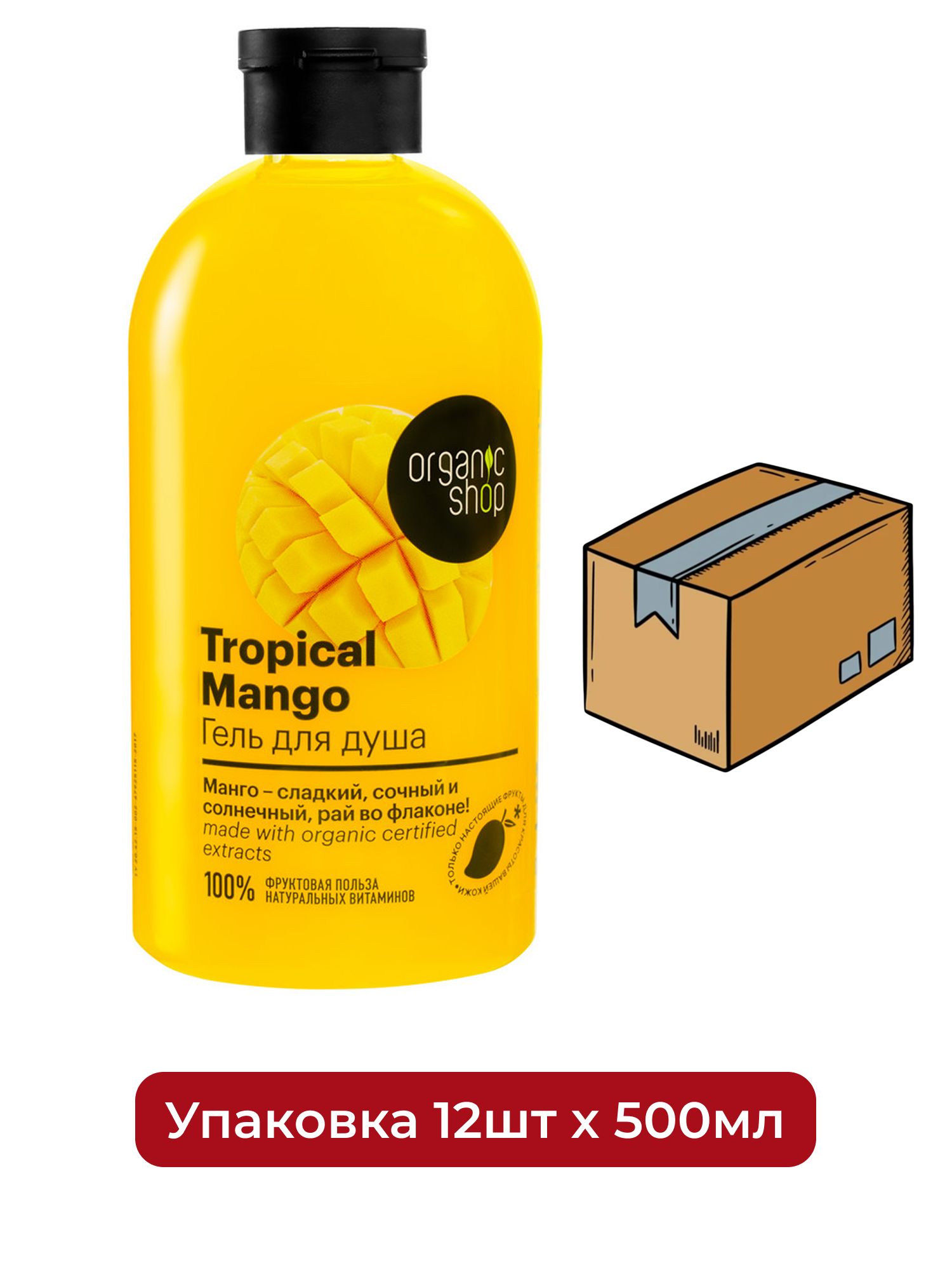 Гель для душа Тропический Mango Organic Shop Home made, 500 мл х 12шт.