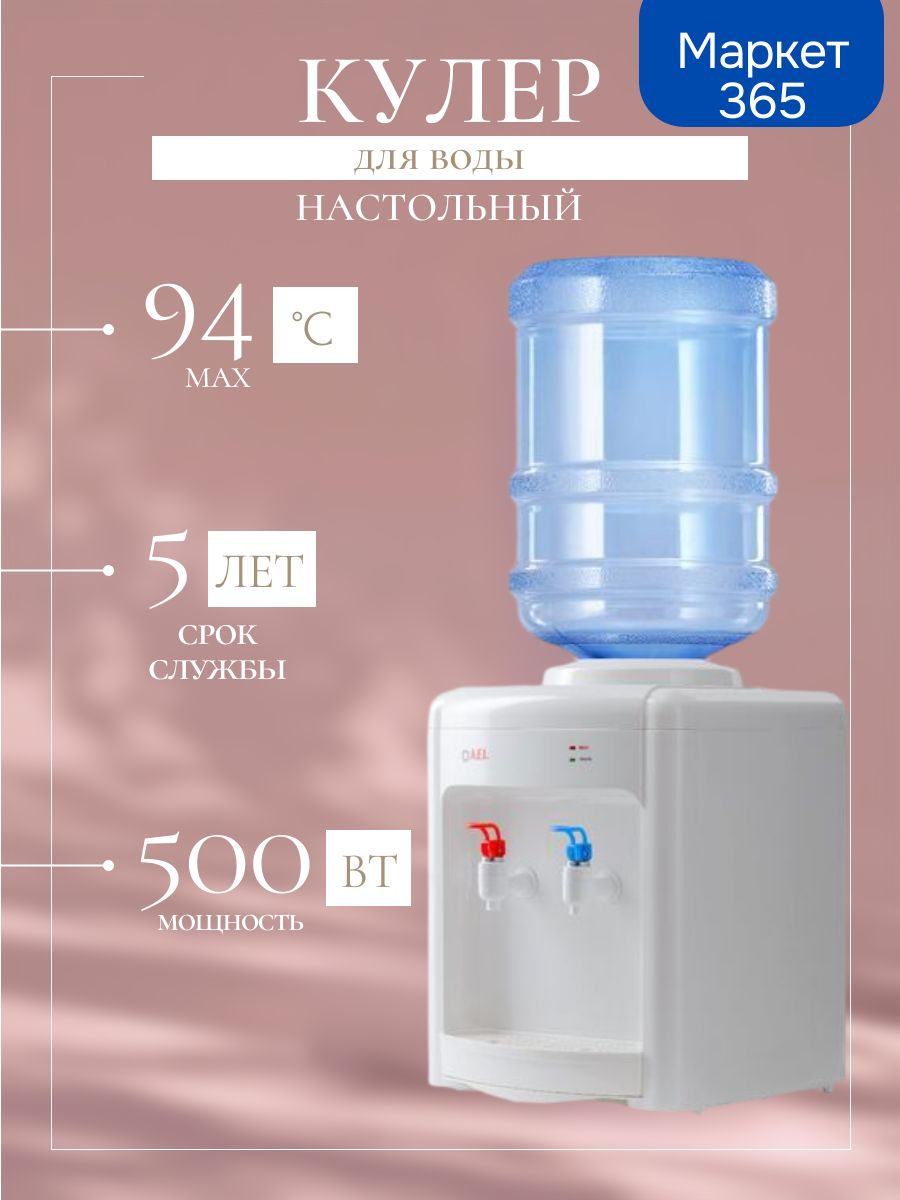 Кулер для воды TK-AEL-36 v.2