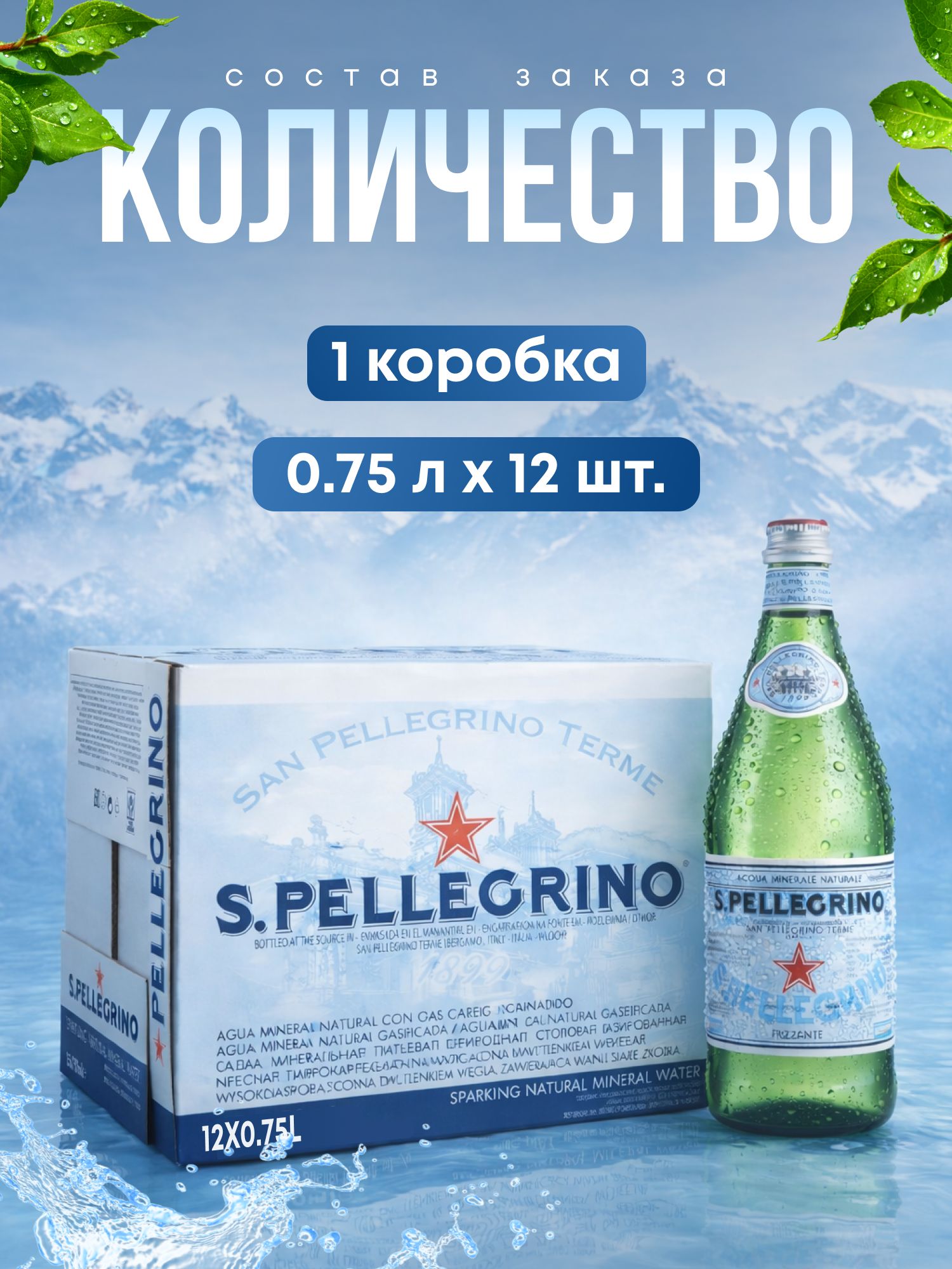 Вода San Pellegrino минеральная, газированная, стекло 750мл х 12 шт