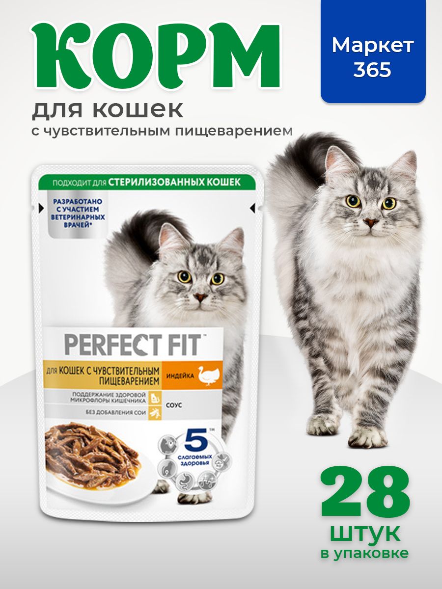 Влажный корм PERFECT FIT для кошек с чувствительным пищеварением индейка в соусе 28 х 75г