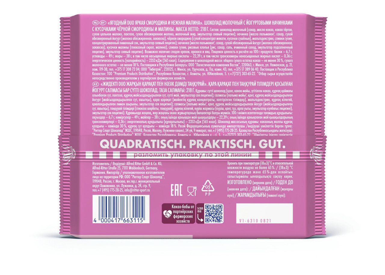 Шоколад Ritter Sport Duo молочный ягодный, 218г. Набор 12 шт.