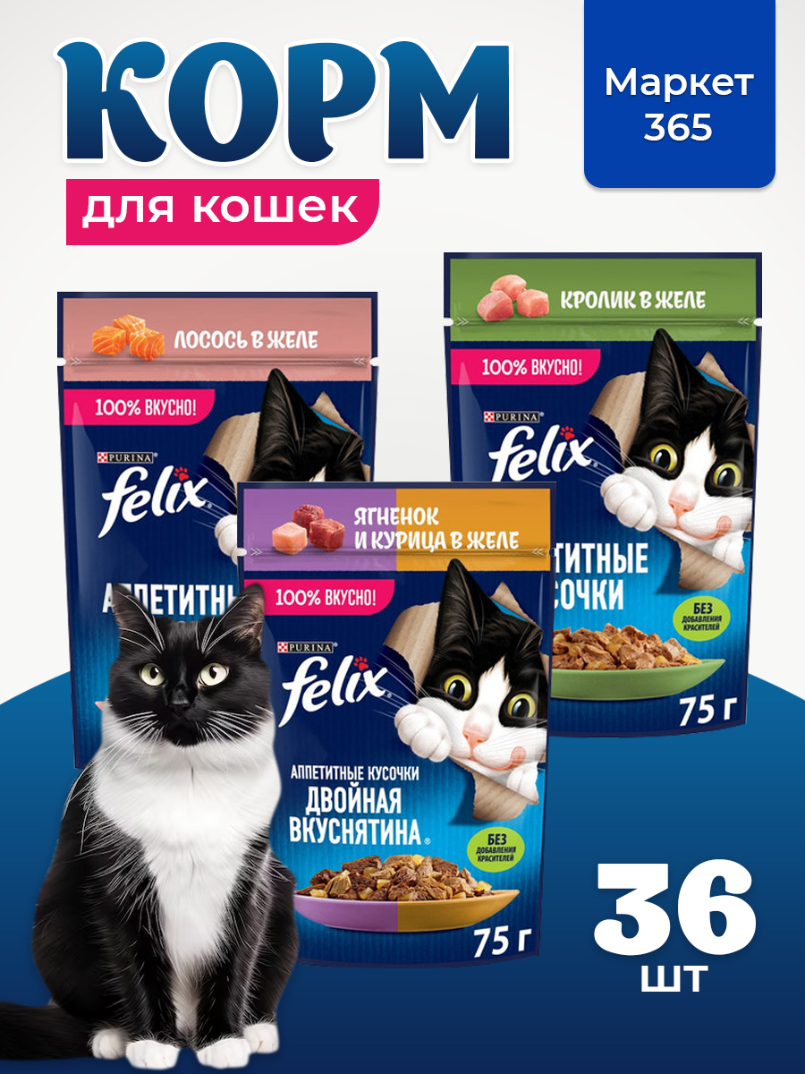 Корм для кошек влажный, Felix желе, Набор: ягненок и курица, лосось, кролик. 36 шт x 75 г