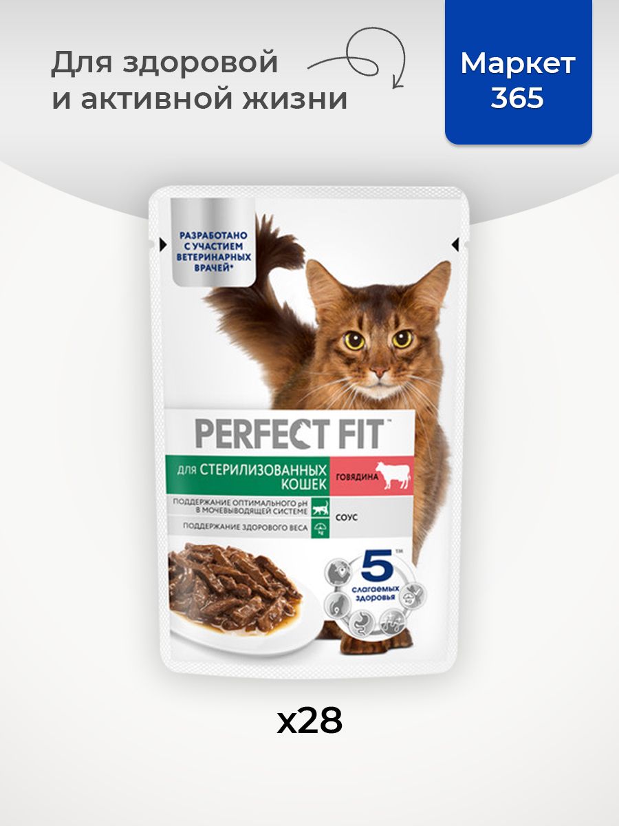 Влажный корм PERFECT FIT для стерилизованных кошек, с говядиной в соусе, 28 шт по 75г