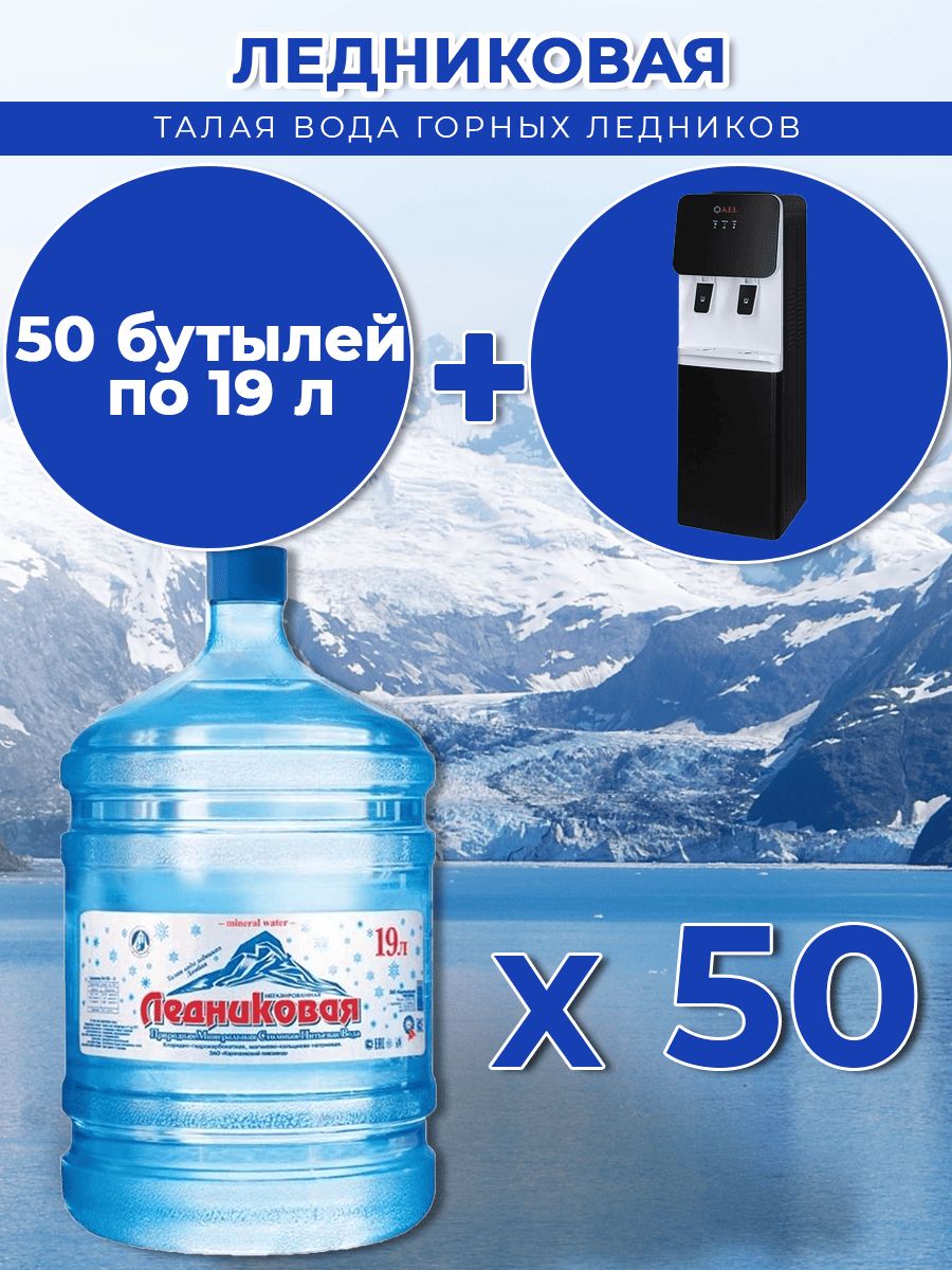 Вода питьевая Ледниковая 19л негазированная (бутыль многоразовая 50 шт.)+кулер(большой)