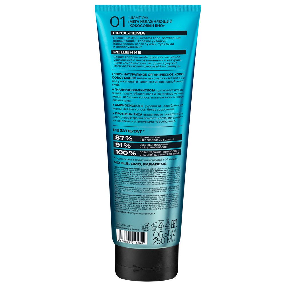 Био шампунь для волос Organic Shop Organic naturally professional Coco "Мега увлажняющий", 250 мл х 12шт.