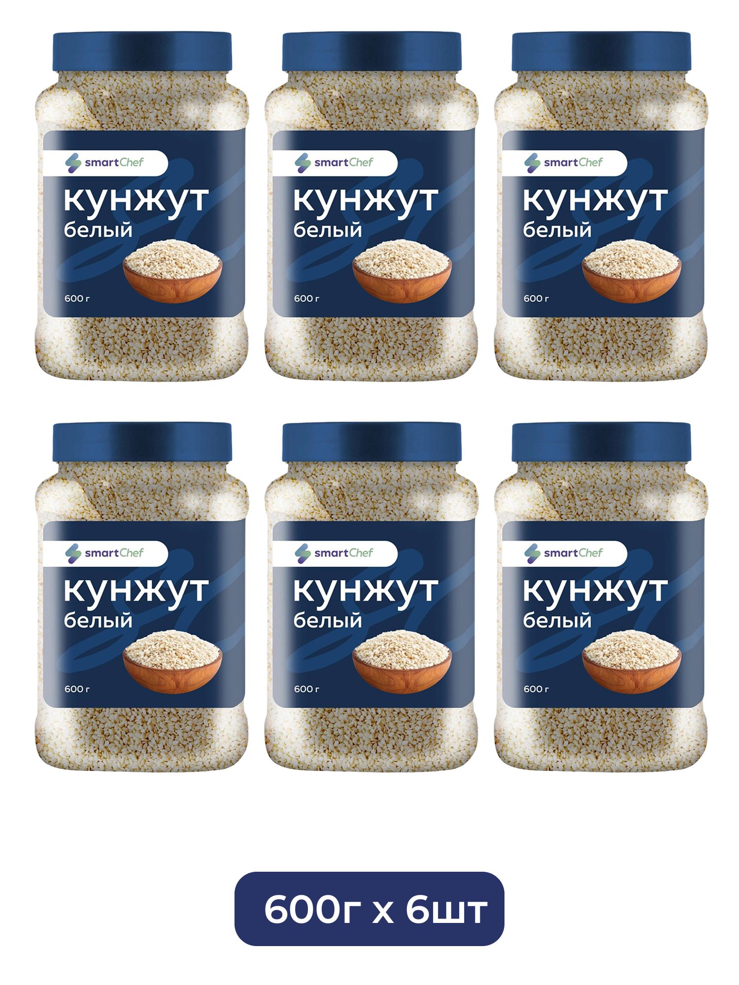 Кунжут Smart Chef Белый 600г х 6шт.