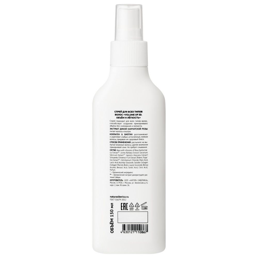 Спрей с эффектом термозащиты для всех типов волос Natura Siberica Hair Evolution VOLUME UP 3D. Объём и лёгкость, 150 мл х 9шт.