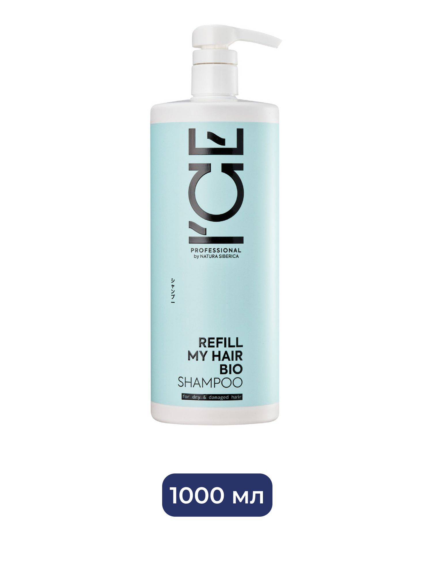 Шампунь для сухих и повреждённых волос Refill My Hair ICE Professional by Natura Siberica, 1000 мл х 6шт.