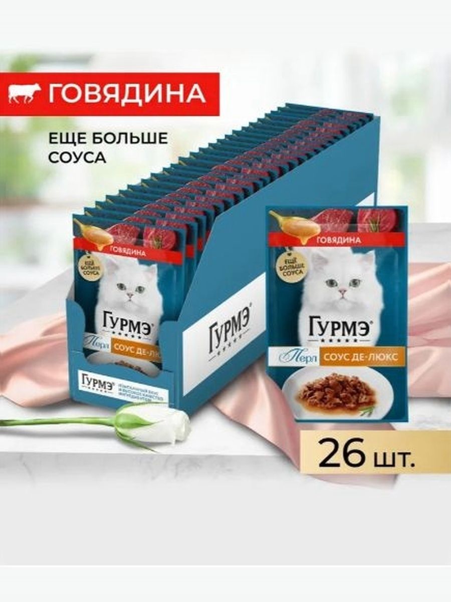 Влажный корм Гурмэ Перл Соус Де-Люкс для кошек (кусочки в соусе) с говядиной, 75 г х 26 шт.