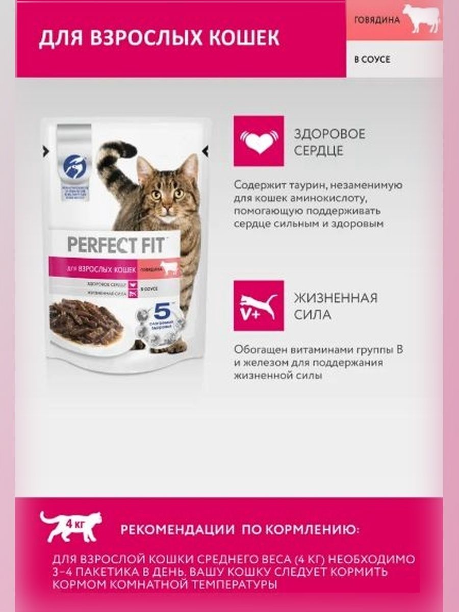 Влажный корм для кошек Perfect Fit говядина в соусе 75 г х 28 шт