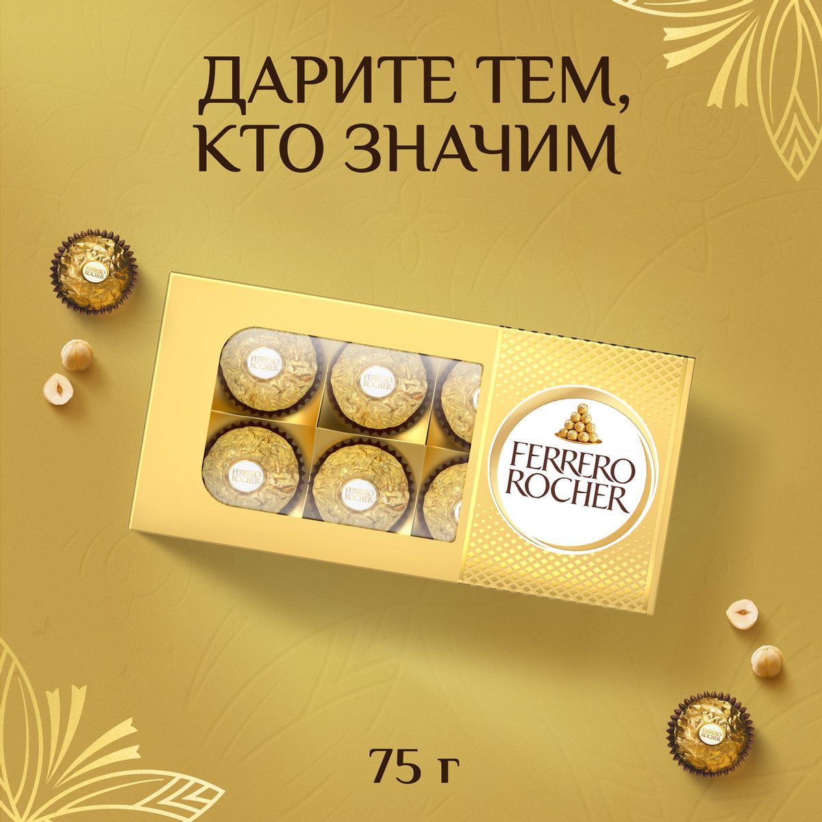 Набор конфет Ferrero Rocher хрустящие из молочного шоколада, 75г. Упаковка 8шт. Набор 2 упаковки.
