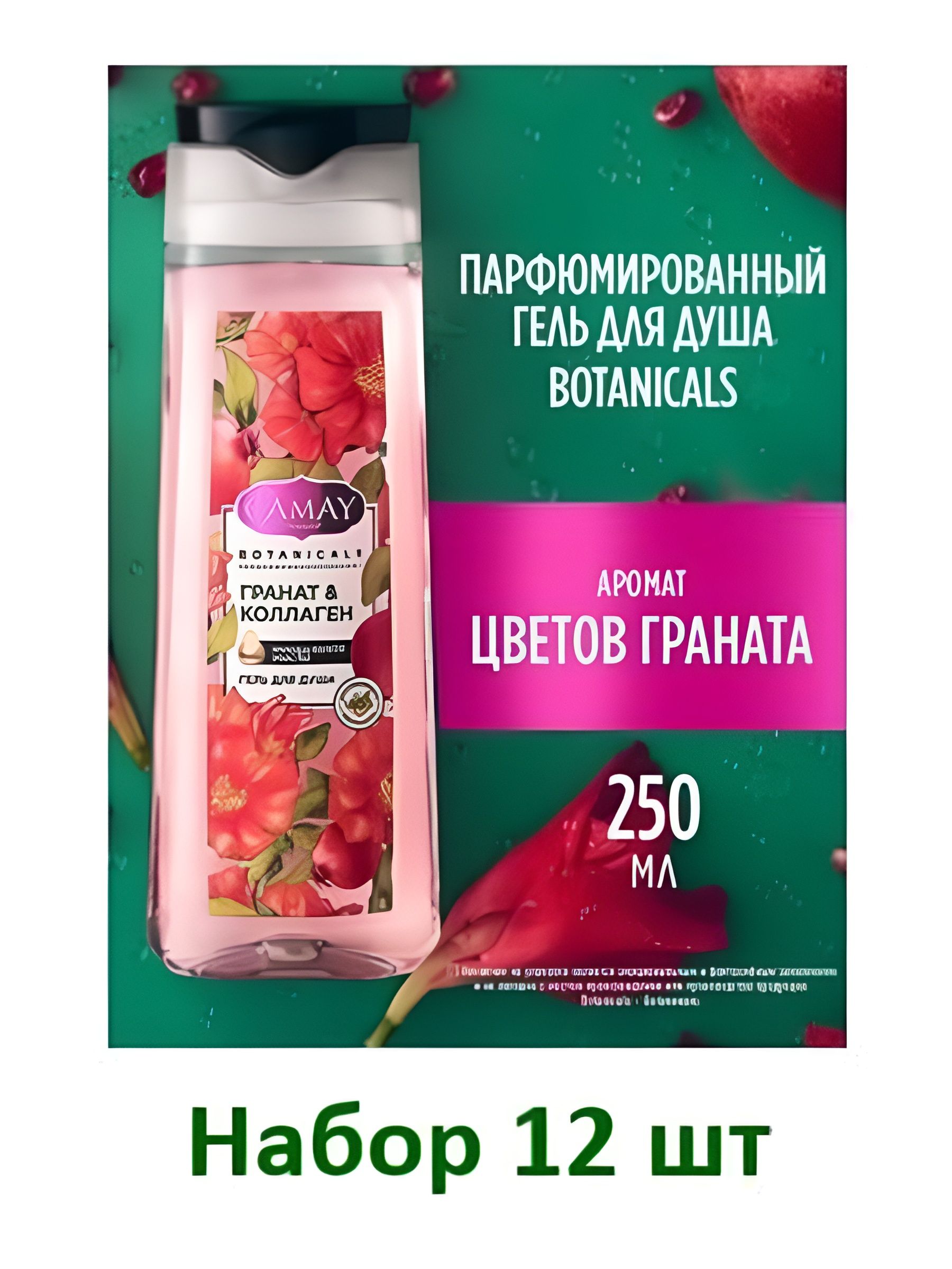 Гель для душа женский парфюмированный CAMAY BOTANICALS Цветы граната, 250 мл. Набор 12 шт
