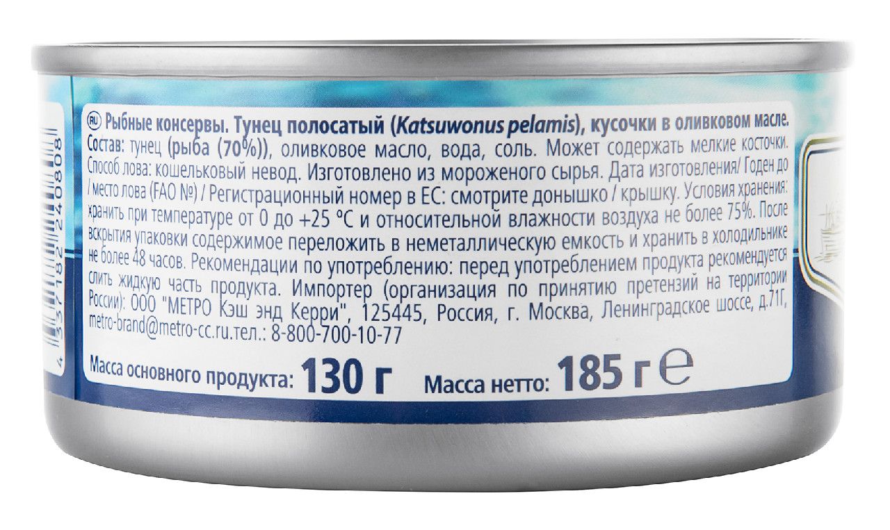 METRO Chef Тунец полосатый кусочки в оливковом масле, 185г х 48 шт.