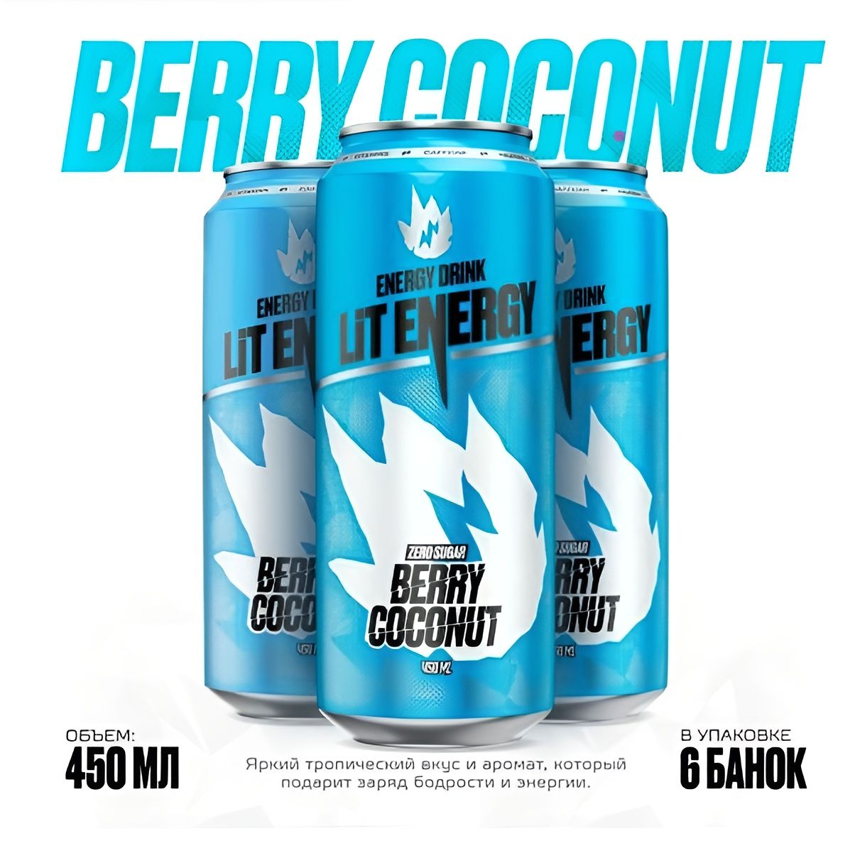 LIT ENERGY Berry Coconat Zero 6 шт. х 450 мл. вкус ЯГОДЫ КОКОС