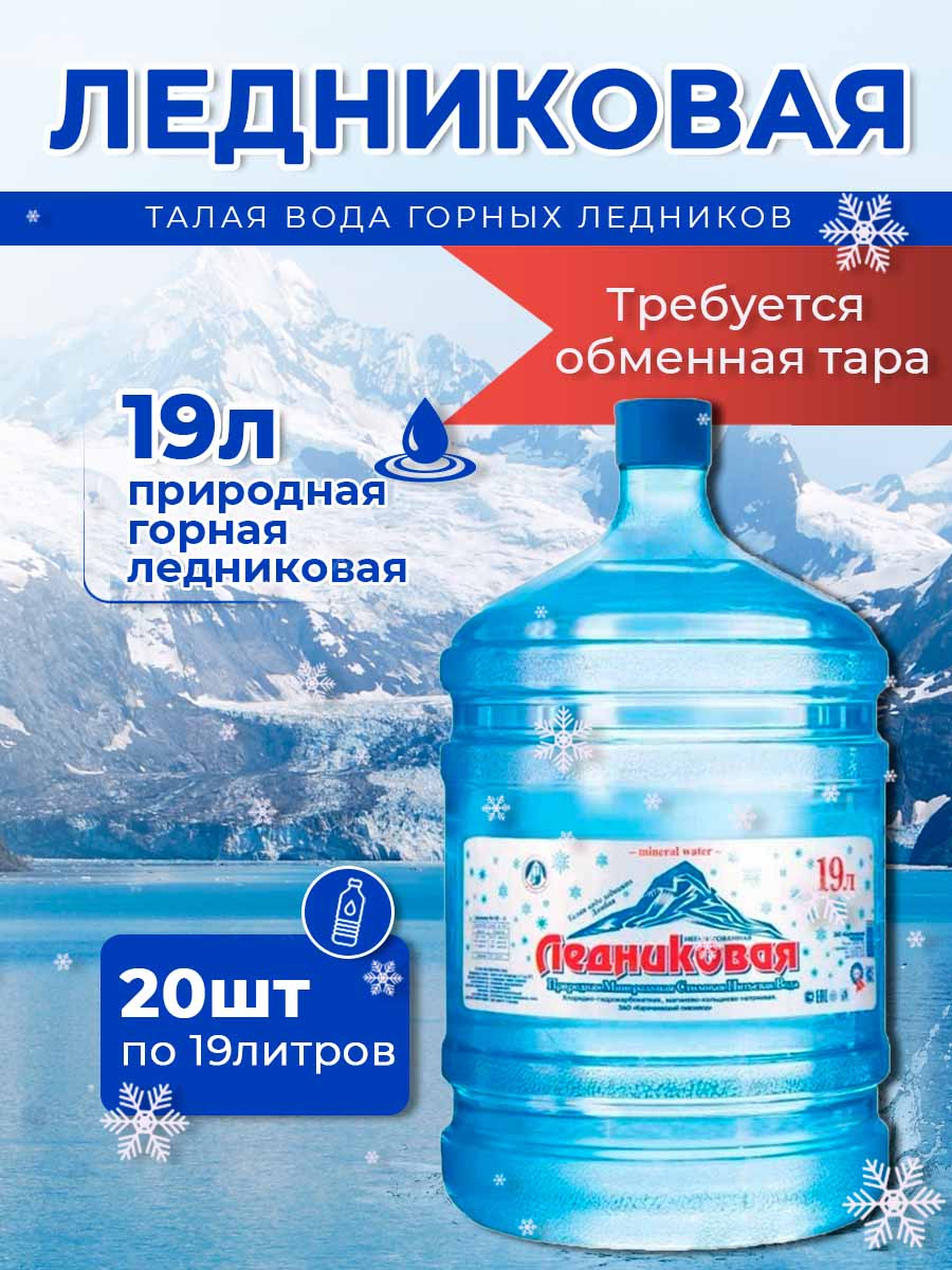 Вода питьевая Ледниковая 19л негазированная (бутыль многоразовая 20 шт.)