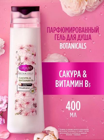 Гель для душа женский парфюмированный CAMAY BOTANICALS Японская сакура, 400 мл