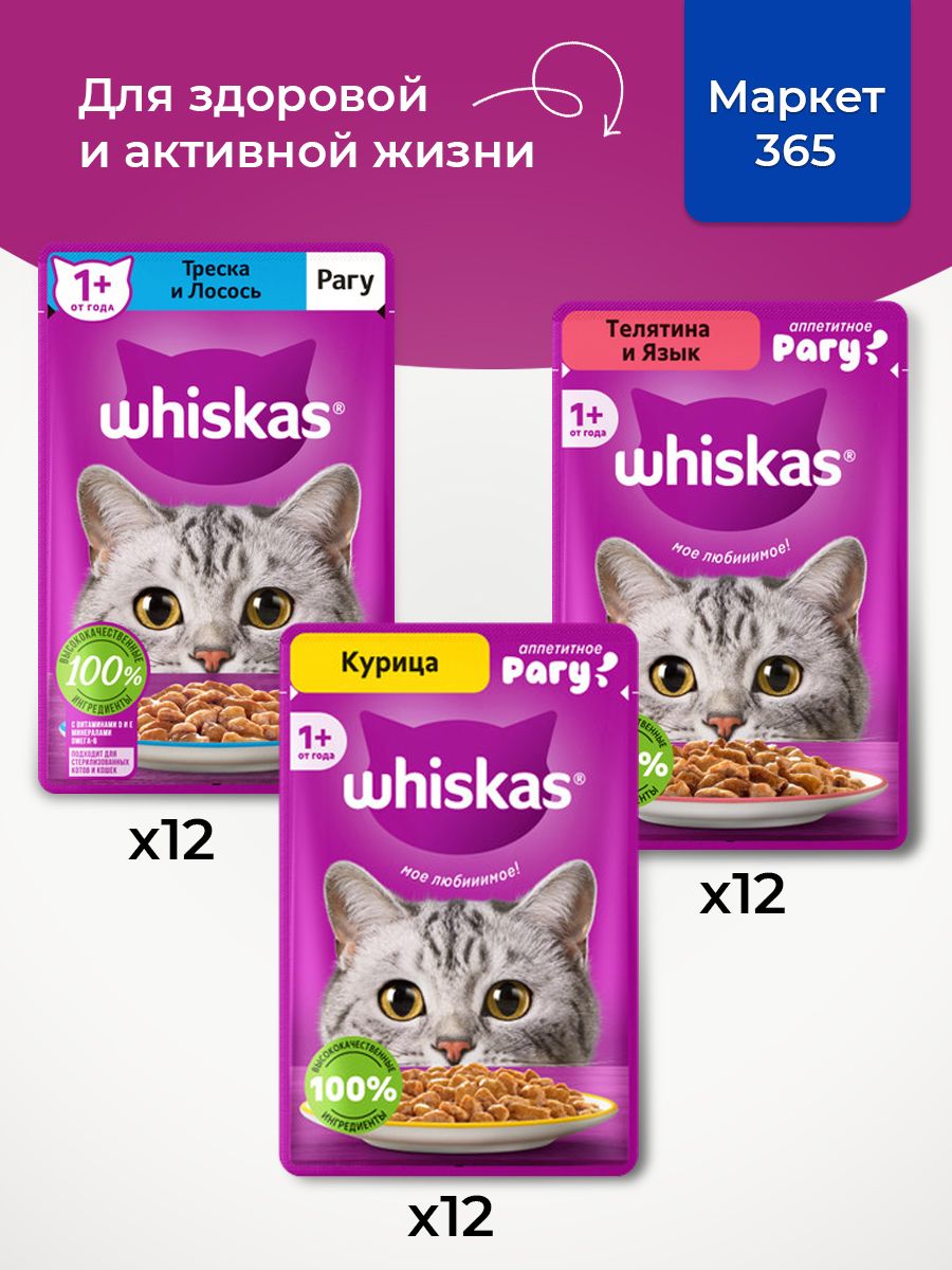 Корм для кошек влажный, Whiskas рагу, Набор: Телятина и язык, треска и лосось, курица. 36 шт 75 г