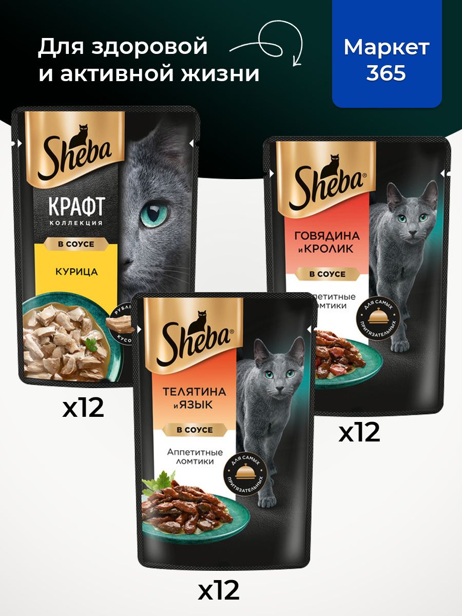 Влажный корм для кошек Sheba. Набор "три вкуса". Говядина и кролик, курица, телятина и язык. (Ломтики в соусе, 36 шт х 75 г)