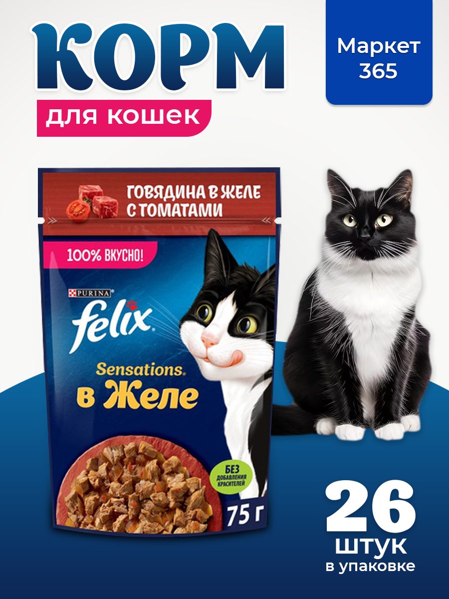 Влажный корм Felix Sensations для кошек желе, говядина с томатами, 75 г х 26 шт.