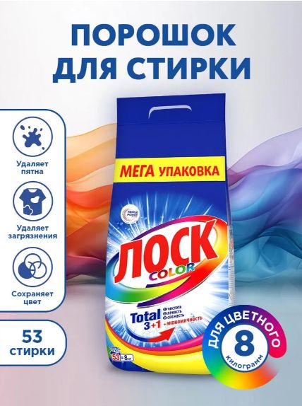 Стиральный порошок ЛОСК color 8 кг 53 стирки (для цветного белья) Набор 2 шт