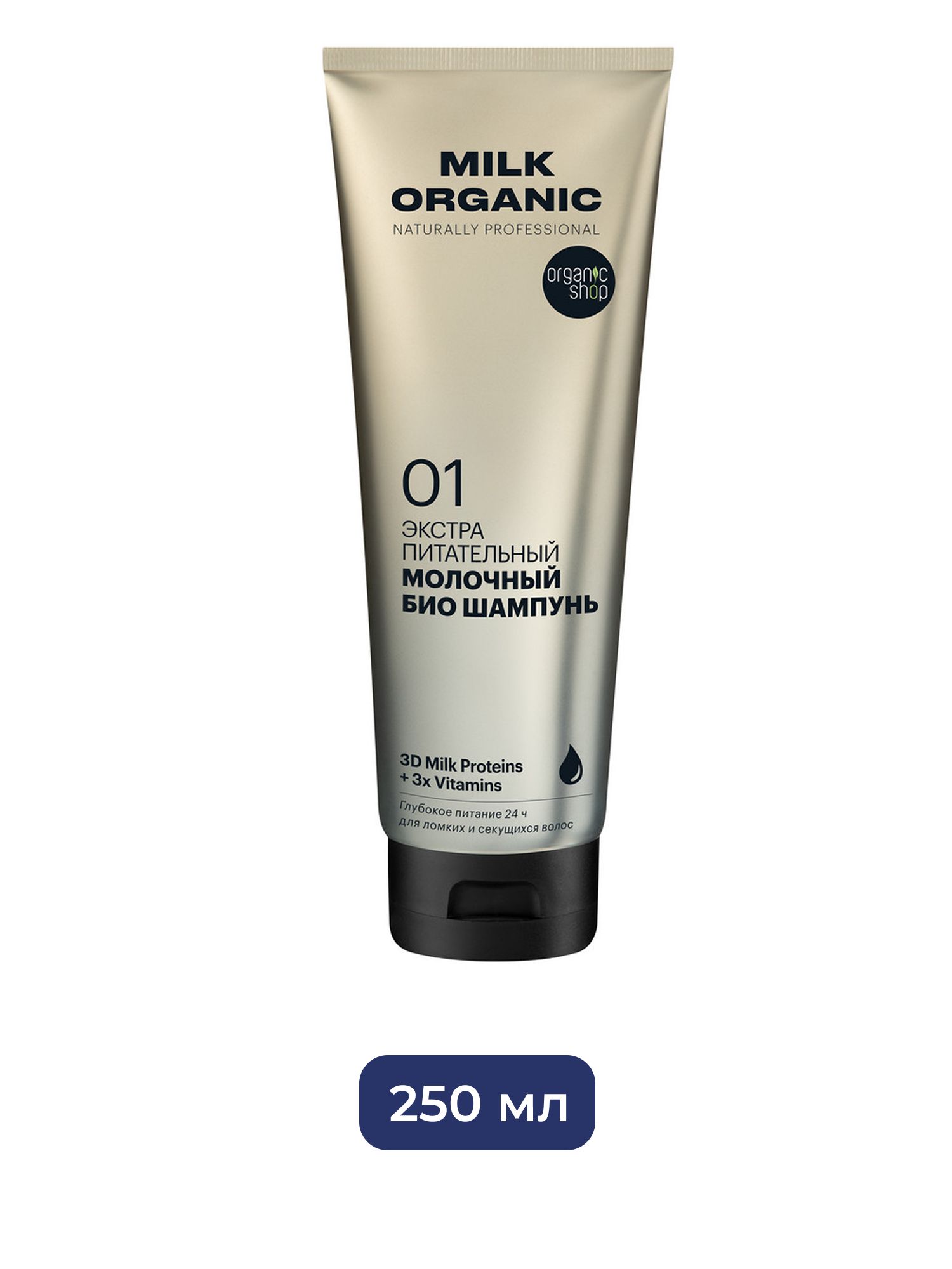 Био шампунь для волос Organic Shop Organic naturally professional Milk "Экстра питательный", 250 мл