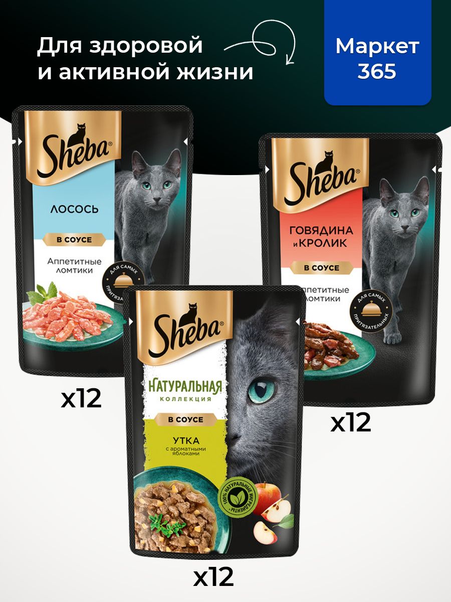 Влажный корм для кошек Sheba. Набор "три вкуса". Лосось, утка с ароматными яблоками, говядина и кролик. (Ломтики в соусе, 36 шт х 75 г)
