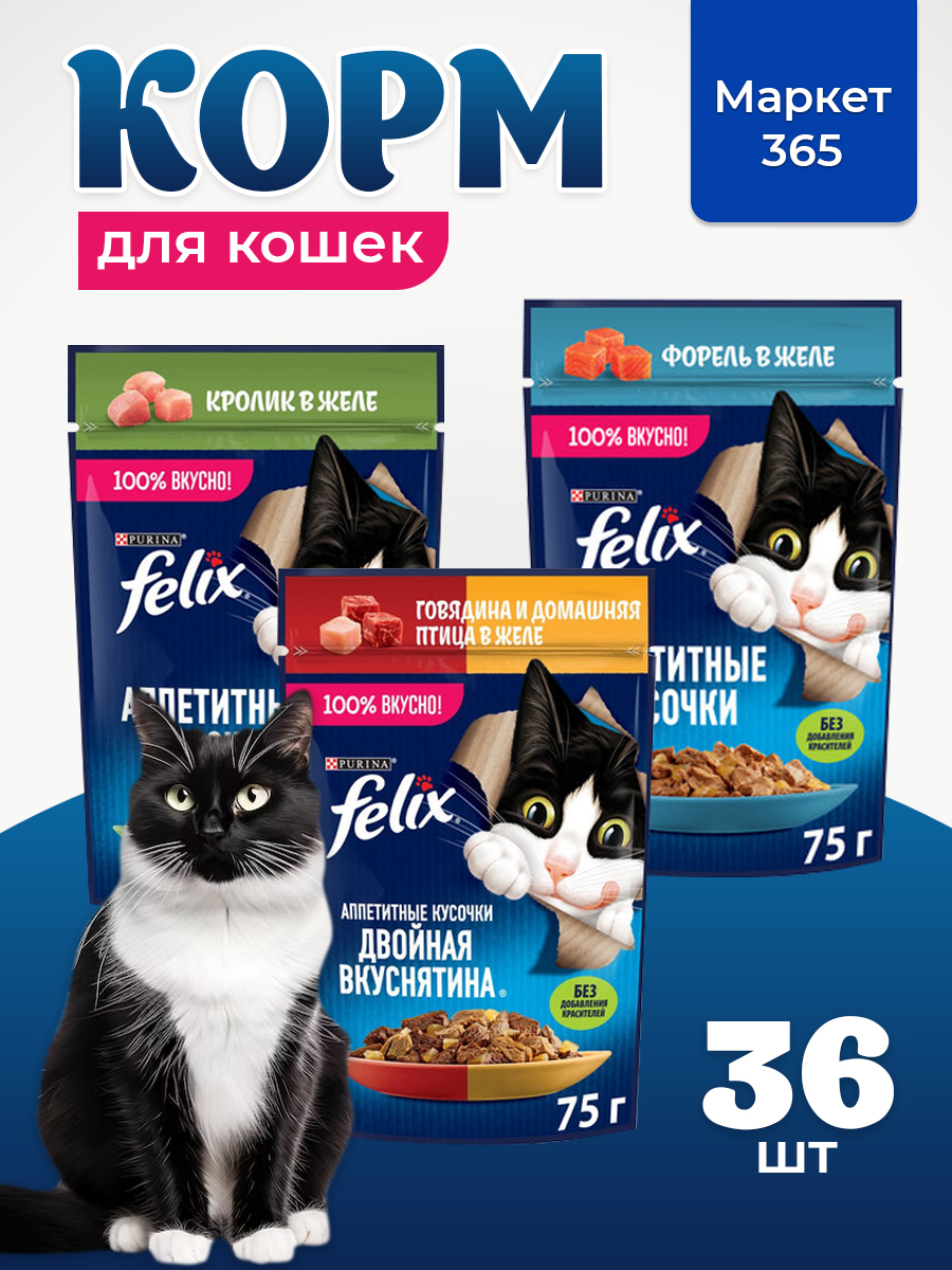 Корм для кошек влажный, Felix желе, Набор: говядина и домашняя птица, кролик, форель. 36 шт x 75 г