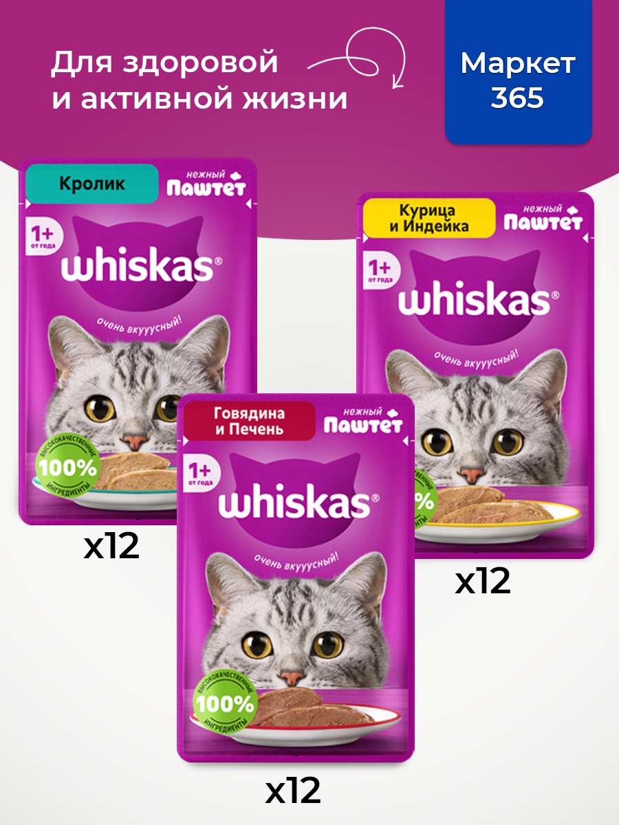 Корм для кошек влажный, Whiskas, паштет. Набор говядина и печень, кролик, курица и индейка. 36 шт х 75 г